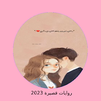 رواية صغيرة بين يدي صعيدي