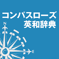 コンパスローズ英和辞典