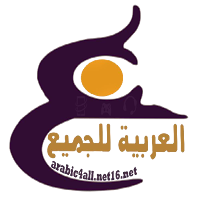 اللغة العربية