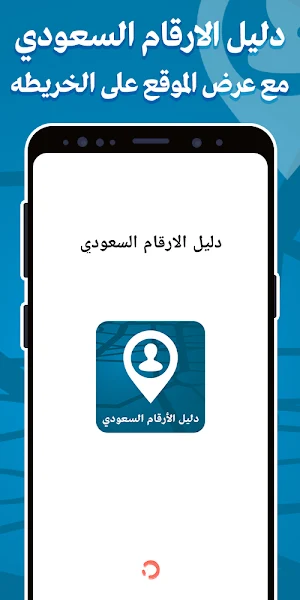 دليل الارقام السعودي - موقع  وهوية المتصل Screenshot 0