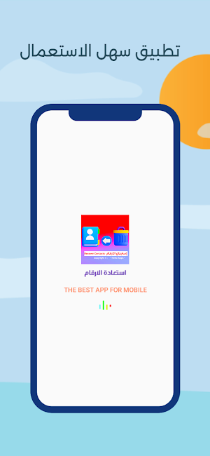 استرجاع الأرقام وأسماء محدوفة Screenshot 0
