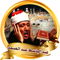 عبد الباسط قارئ قران كريم بدون انترنت