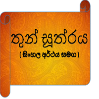 තුන් සූත්‍රය(Thun Sutra)