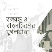 বঙ্গবন্ধু ও বাংলাদেশের যুগল যা