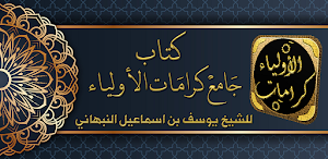 جامع كرامات الاولياء للنبهاني Screenshot 0