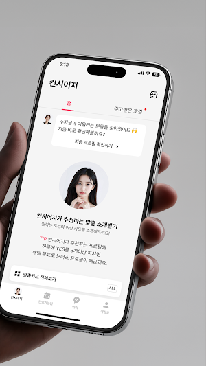 위밋 WeMeet - 직장인을 위한 만남보장 소개팅 Screenshot 1