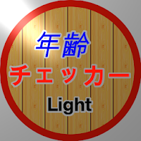 〜(日常生活で健忘したら)〜年齢チェッカー(Light)