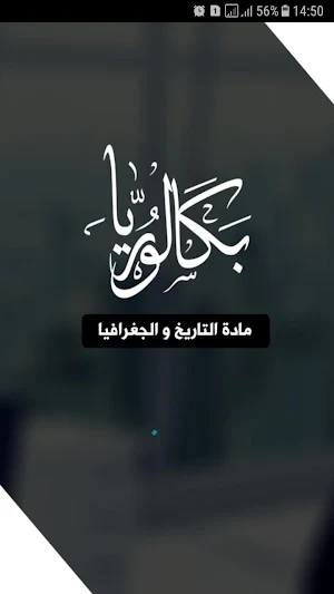 بكالوريا تاريخ و جغرافيا Screenshot 0