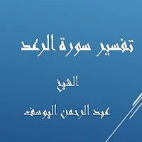 تفسيرالرعد - عبد الرحمن اليوسف