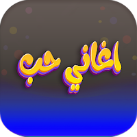 اغاني حب ترند 2023 بدون نت