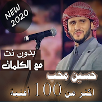 بالكلمااات جميع اغاني وجلسات حسين محب بدون نت 2020