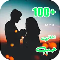 اغاني حب عراقية 2026 | بدون نت