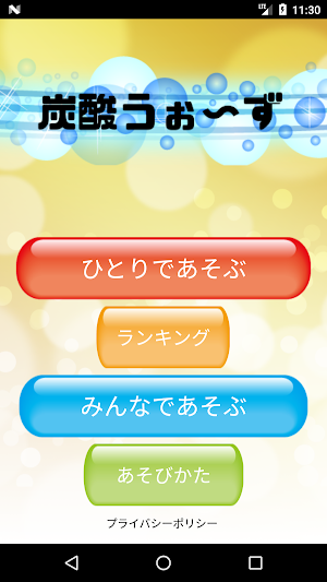 炭酸うぉ〜ず Screenshot 0