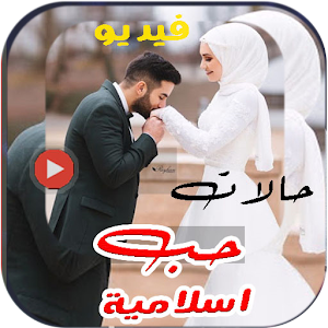 حالات حب اسلامية بدون نت فيديو Screenshot 3