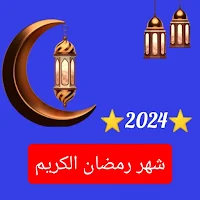 شهر رمضان الكريم 2024
