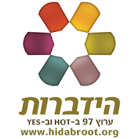 הידברות | Hidabroot