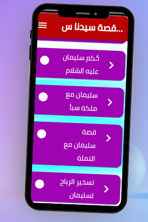 قصة سيدنا سليمان Screenshot 2