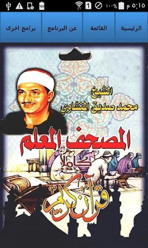 Holy Quran MinShawy Child Screenshot 0
