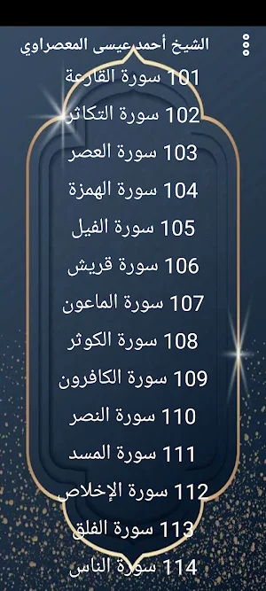 المعصراوي قرآن كريم بدون نت. Screenshot 3