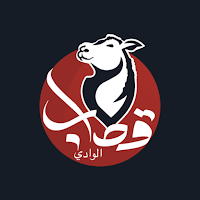 قصاب الوادي