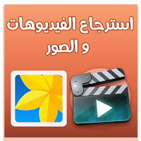 استرجاع صور و فيديوهات بسرعة