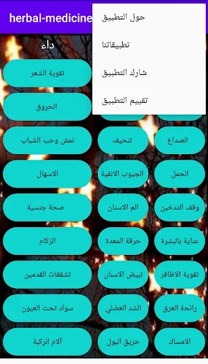 علاج بالاعشاب - طب الاعشاب Screenshot 1