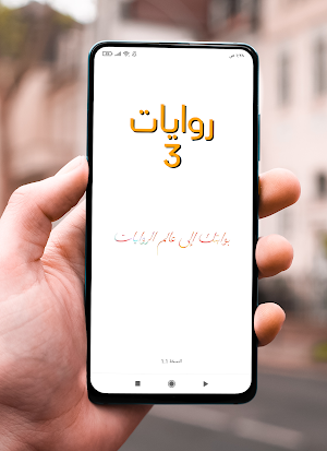 روايات خليجية 3 Screenshot 0
