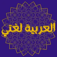 العربية لغتي