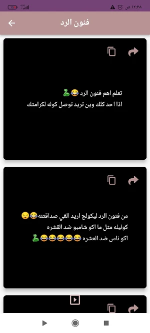 فنون الرد والتجاهل Screenshot 3