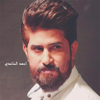 أروع قصائد أحمد الساعدي
