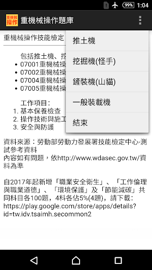 2021技能檢定-重機械操作題庫：推土機/挖掘機(怪手)/鏟 Screenshot 0