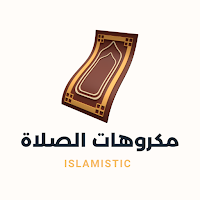 مكروهات الصلاة