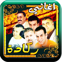 اغاني ركادة الكرسيفي العيساوي
