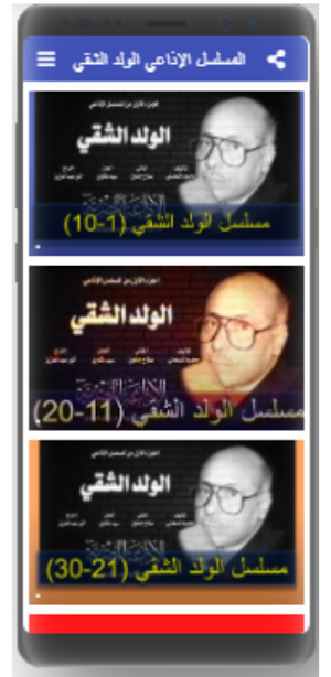 الولد الشقي|مسلسل إذاعي|دون نت Screenshot 0