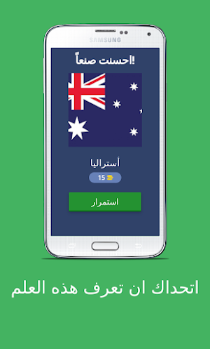 اتحداك ان تعرف هذه العلم Screenshot 1