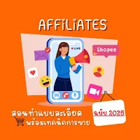 Affliate บ้านส้มคู่มือ
