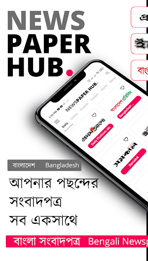 Bangla Newspapers বাংলা সংবাদপত্র📰Newspaper Hub Screenshot 0