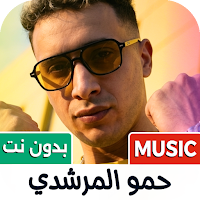 حمو المرشدي 2027 بدون نت