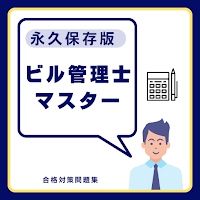 ビル管理士マスター 合格対策問題集