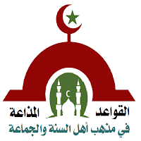 قواعد عقيدة أهل السنة والجماعة