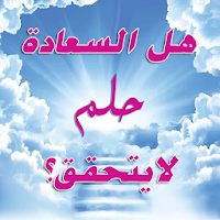هل السعادة حلم لايتحقق؟