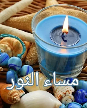صور مساء الخير Screenshot 2