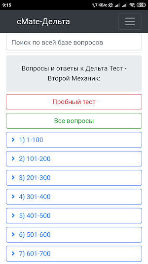Дельта Тест-Второй Механик. cMate (Вопросы-ответы) Screenshot 0