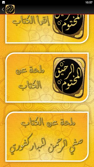 الرحيق المختوم السيرة النبوية Screenshot 2