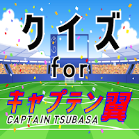 クイズfor キャプテン翼(captain tsubasa）