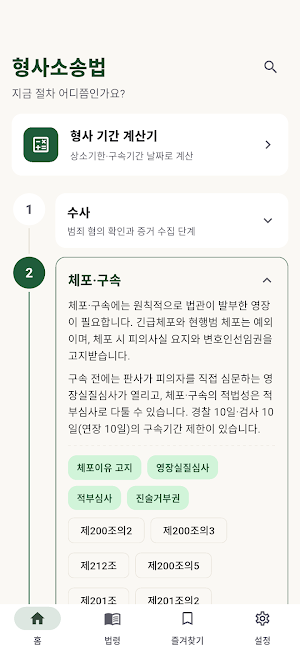 형사소송법 조문 조회 - 형소법 검색·즐겨찾기·읽어주기 Screenshot 0