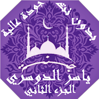 ياسر الدوسري بدون نت القران الجزء2 بجودة عاليةlجنة