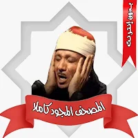عبد الباسط بدون نت مصحف مجود