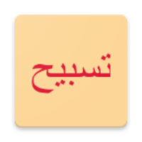 Tasbeeh (Dawoodi Bohra)