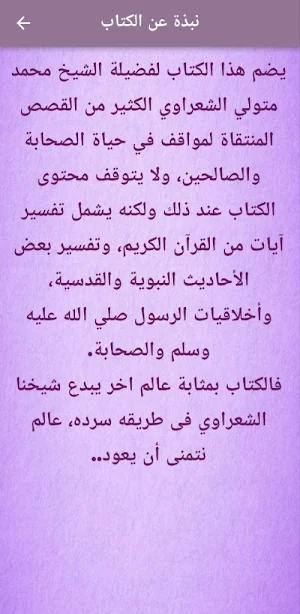 قصص الصحابة والصالحين الشعراوي Screenshot 1
